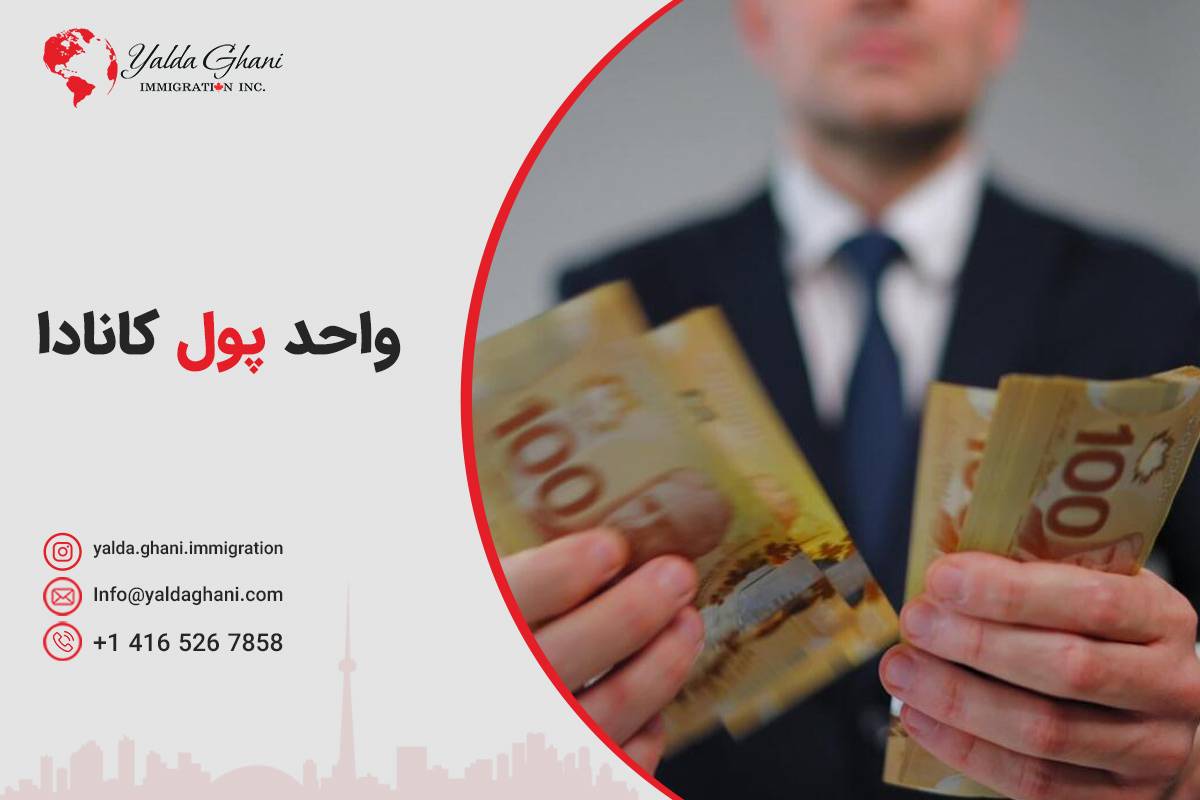واحد پول کانادا