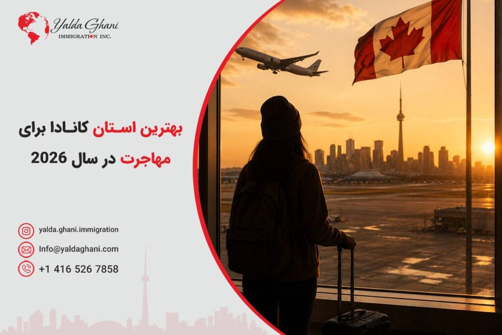 بهترین استان کانادا برای مهاجرت در سال 2026