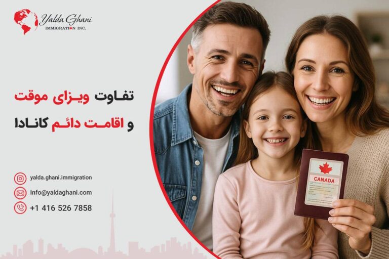 تفاوت ویزای موقت و اقامت دائم کانادا