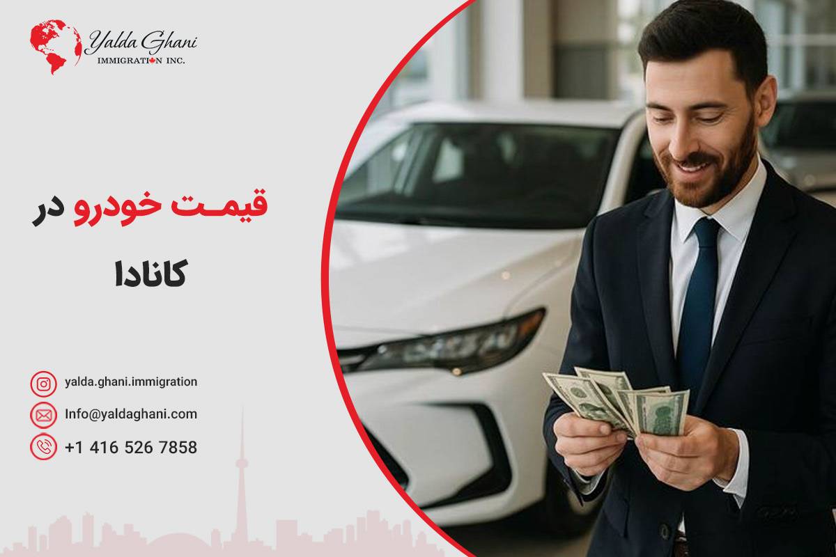 قیمت خودرو در کانادا