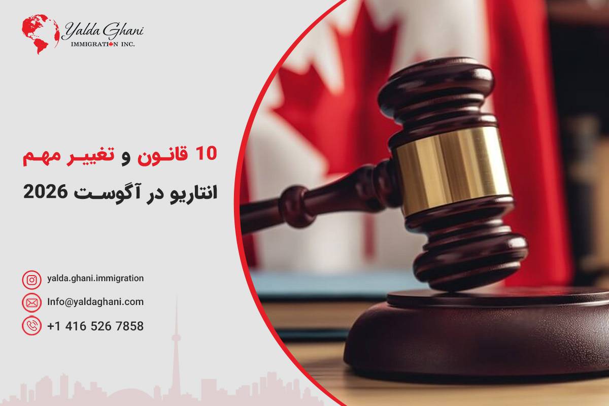 تغییرات جدید استان انتاریو