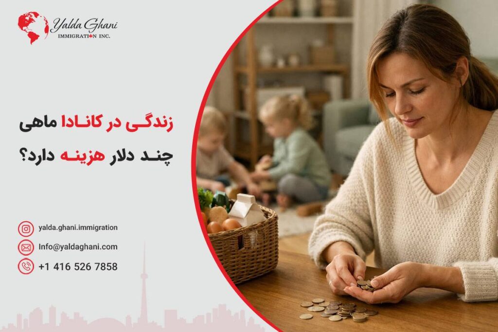هزینه ماهیانه زندگی در کانادا در سال ۲۰۲۶