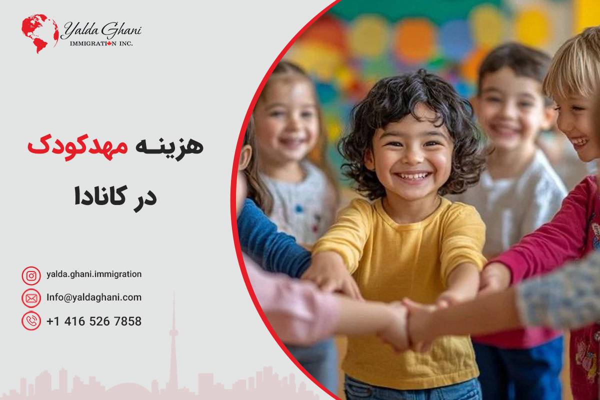 هزینه مهدکودک در کانادا