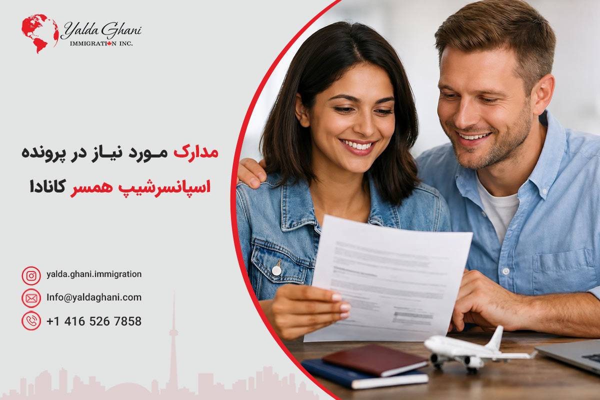 مدارک اسپانسرشیپ همسر کانادا