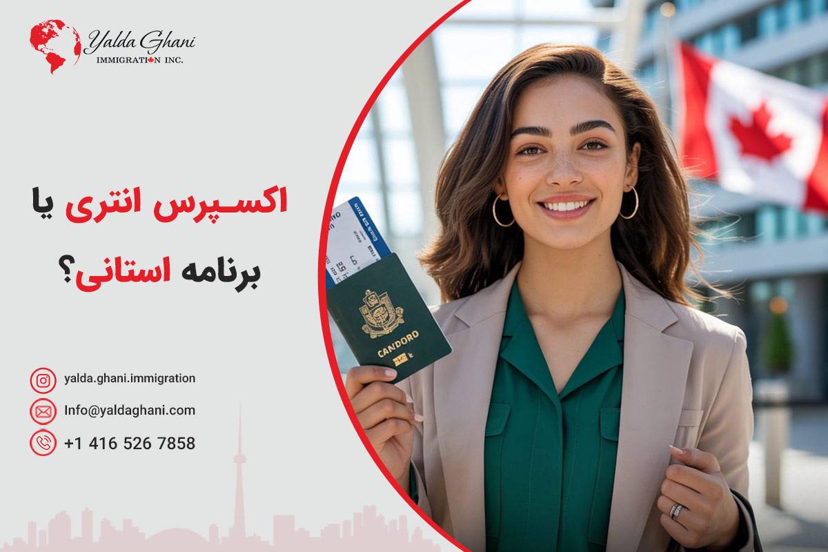 اکسپرس انتری یا برنامه استانی؟
