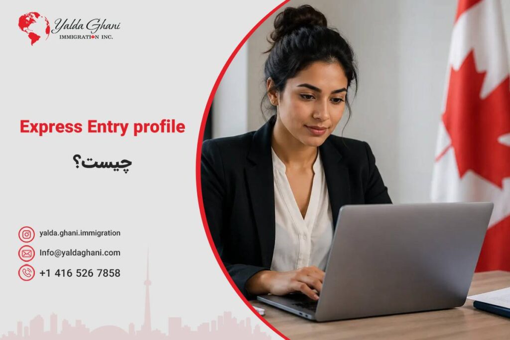 Express Entry Profile چیست؟