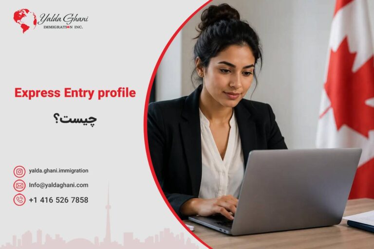 Express Entry Profile چیست؟