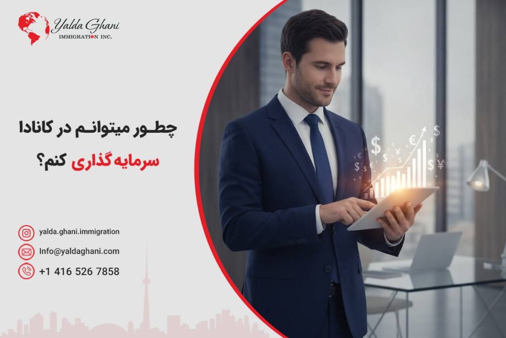 چطور می‌توانم در کانادا سرمایه‌گذاری کنم؟