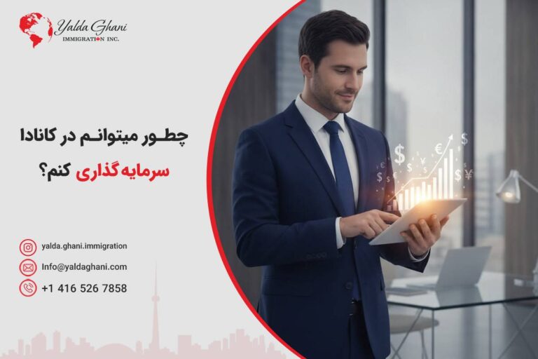 چطور میتوانم در کانادا سرمایهگذاری کنم؟