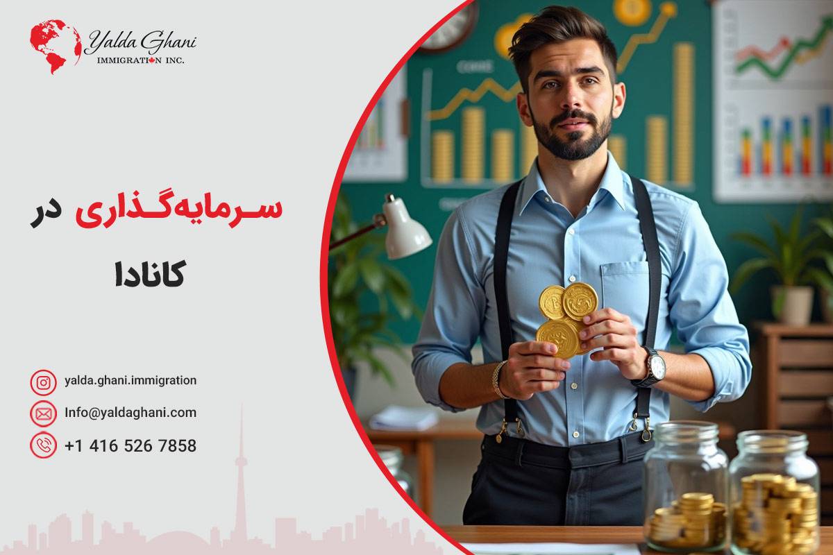 سرمایه‌گذاری در کانادا