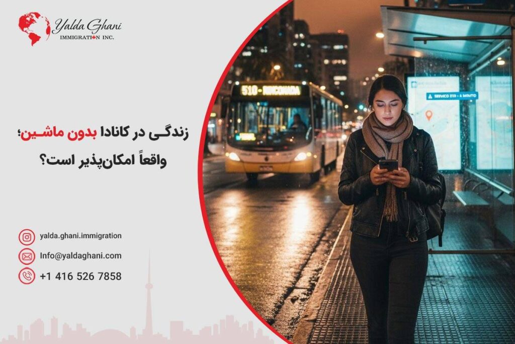 زندگی در کانادا بدون ماشین