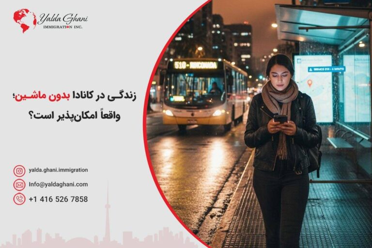 زندگی در کانادا بدون ماشین