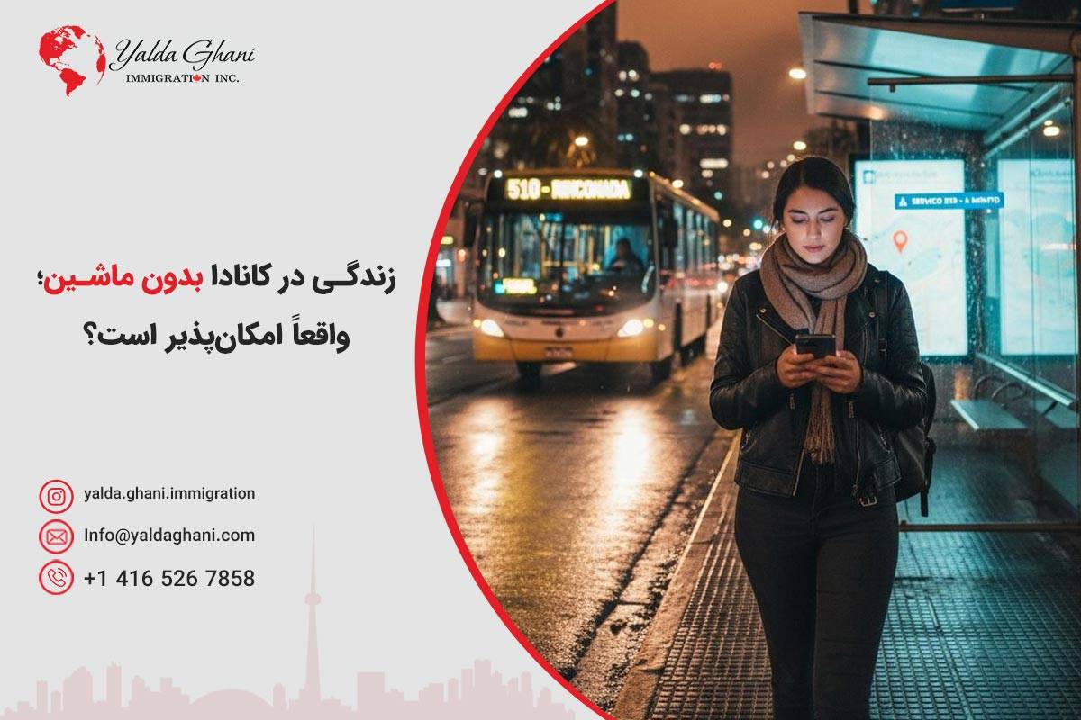 زندگی در کانادا بدون ماشین