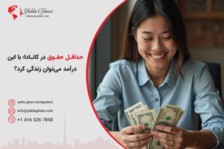 حداقل حقوق در کانادا، با این درآمد میتوان زندگی کرد؟