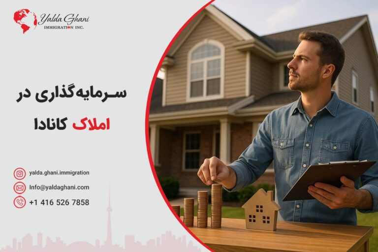 سرمایه‌گذاری در املاک کانادا