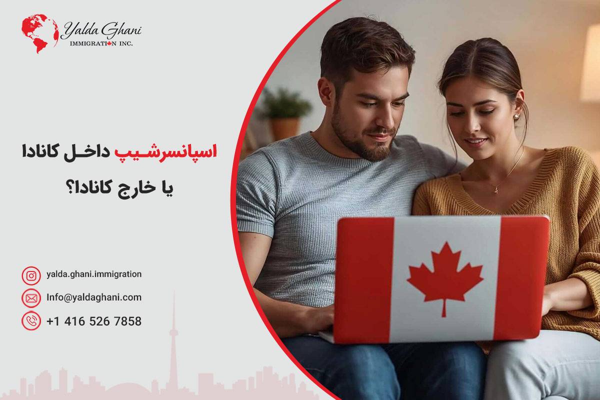 اسپانسرشیپ داخل کانادا یا خارج کانادا؟