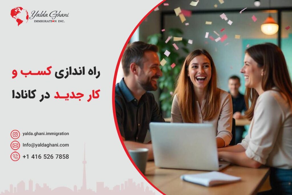 راه‌اندازی کسب و کار در کانادا