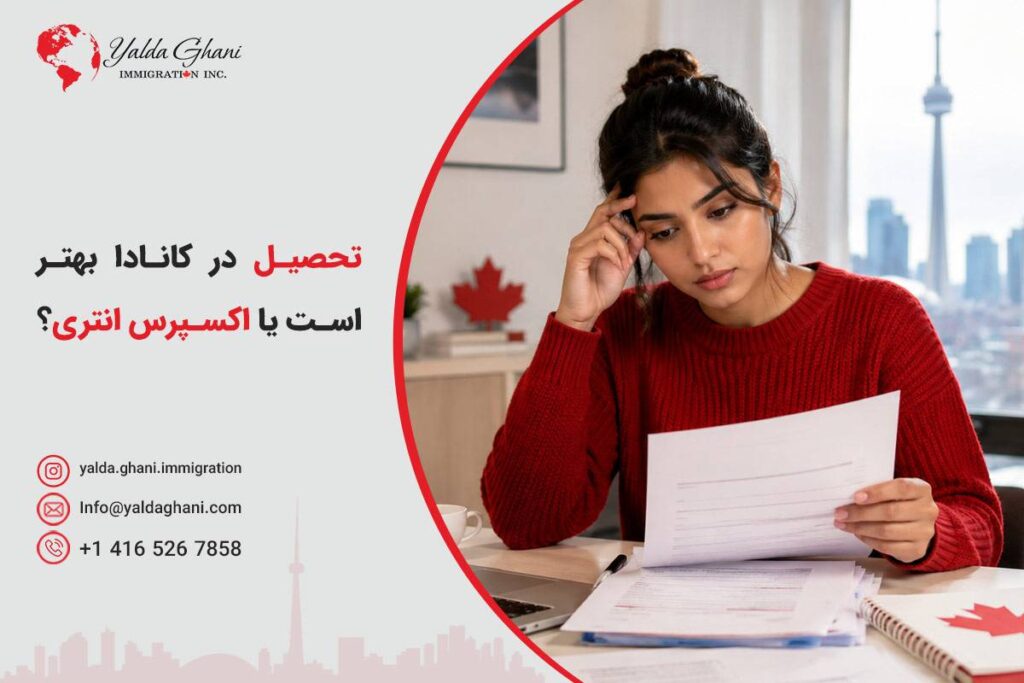 تحصیل در کانادا بهتر است یا اکسپرس انتری؟