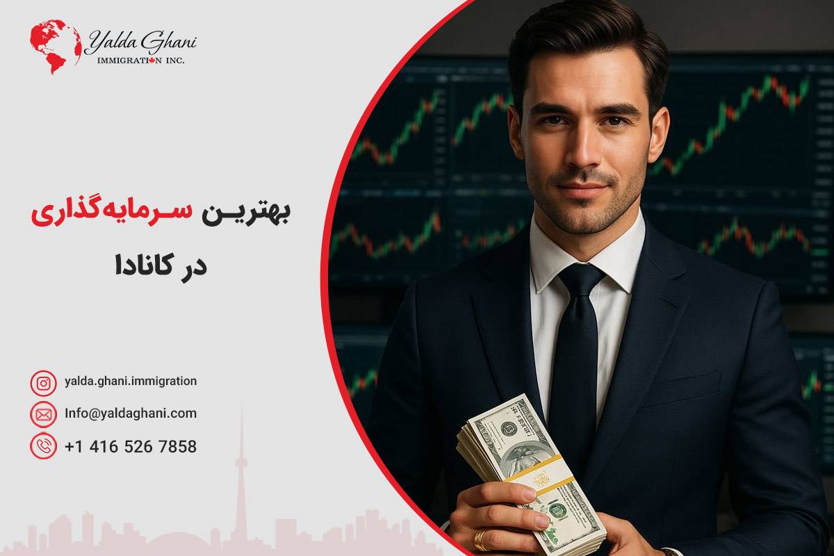 بهترین سرمایهگذاری در کانادا