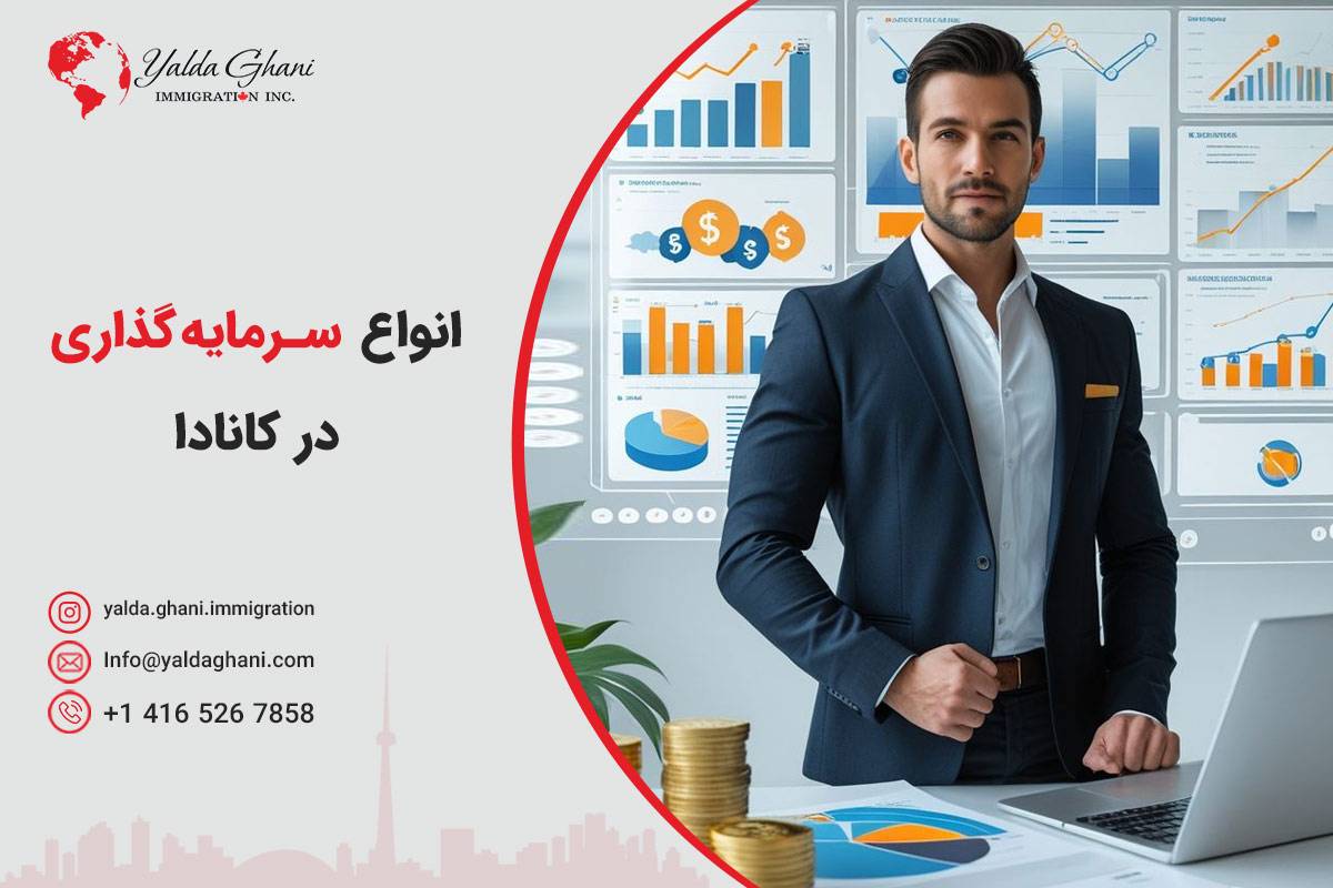 انواع سرمایهگذاری در کانادا