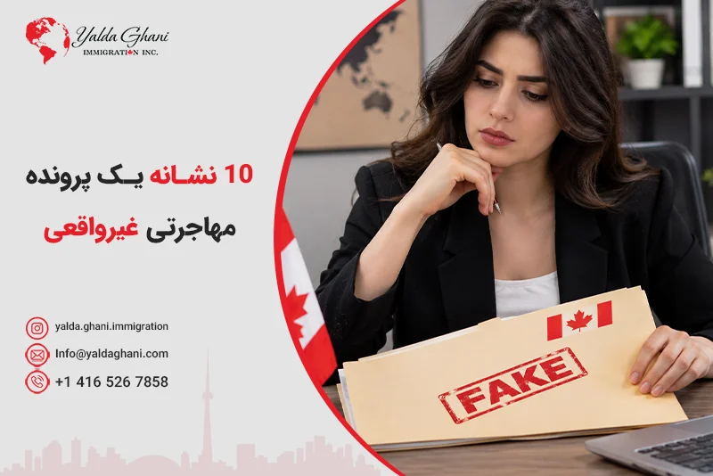 10 نشانه پرونده مهاجرتی غیر واقعی