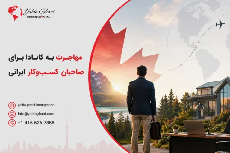 مهاجرت به کانادا برای صاحبان کسبوکار ایرانی