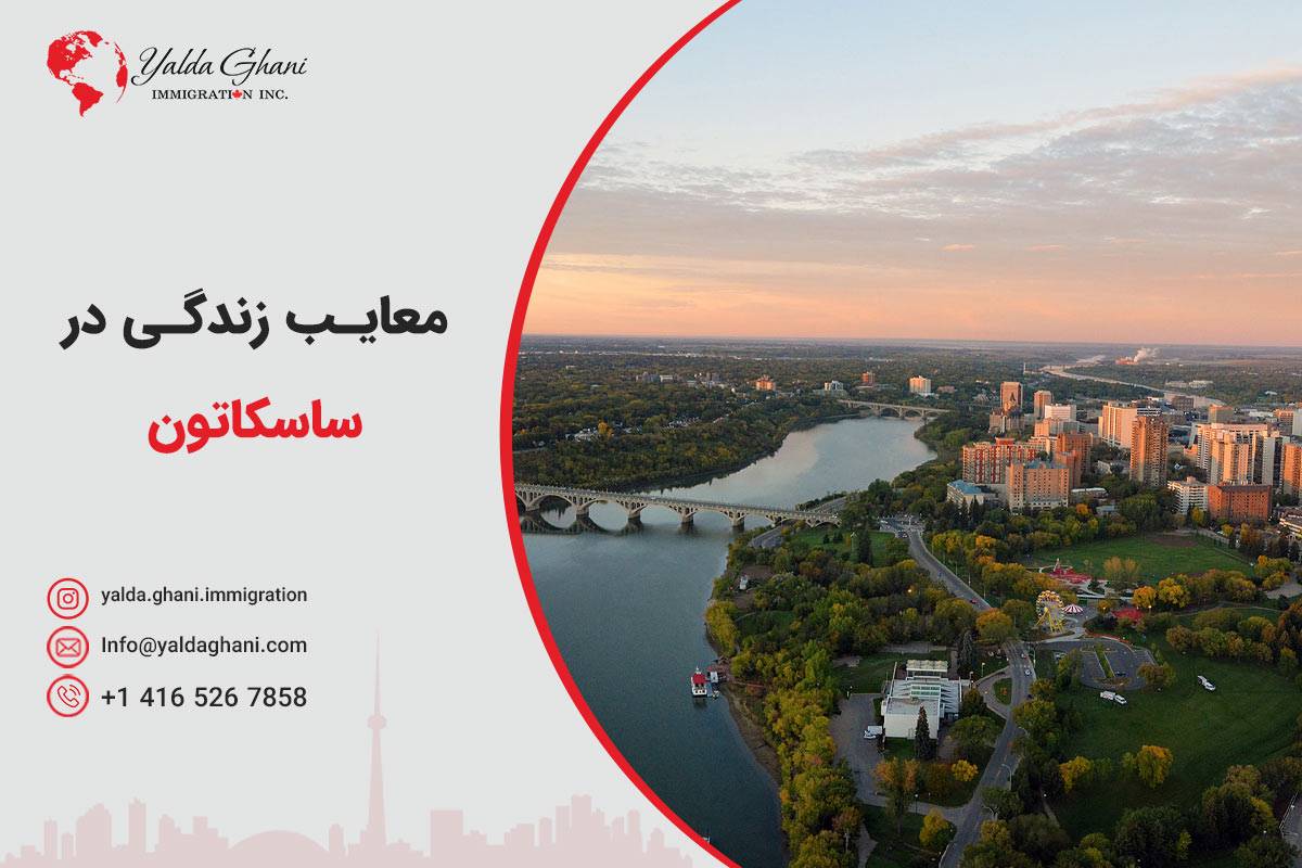 معایب زندگی در ساسکاتون