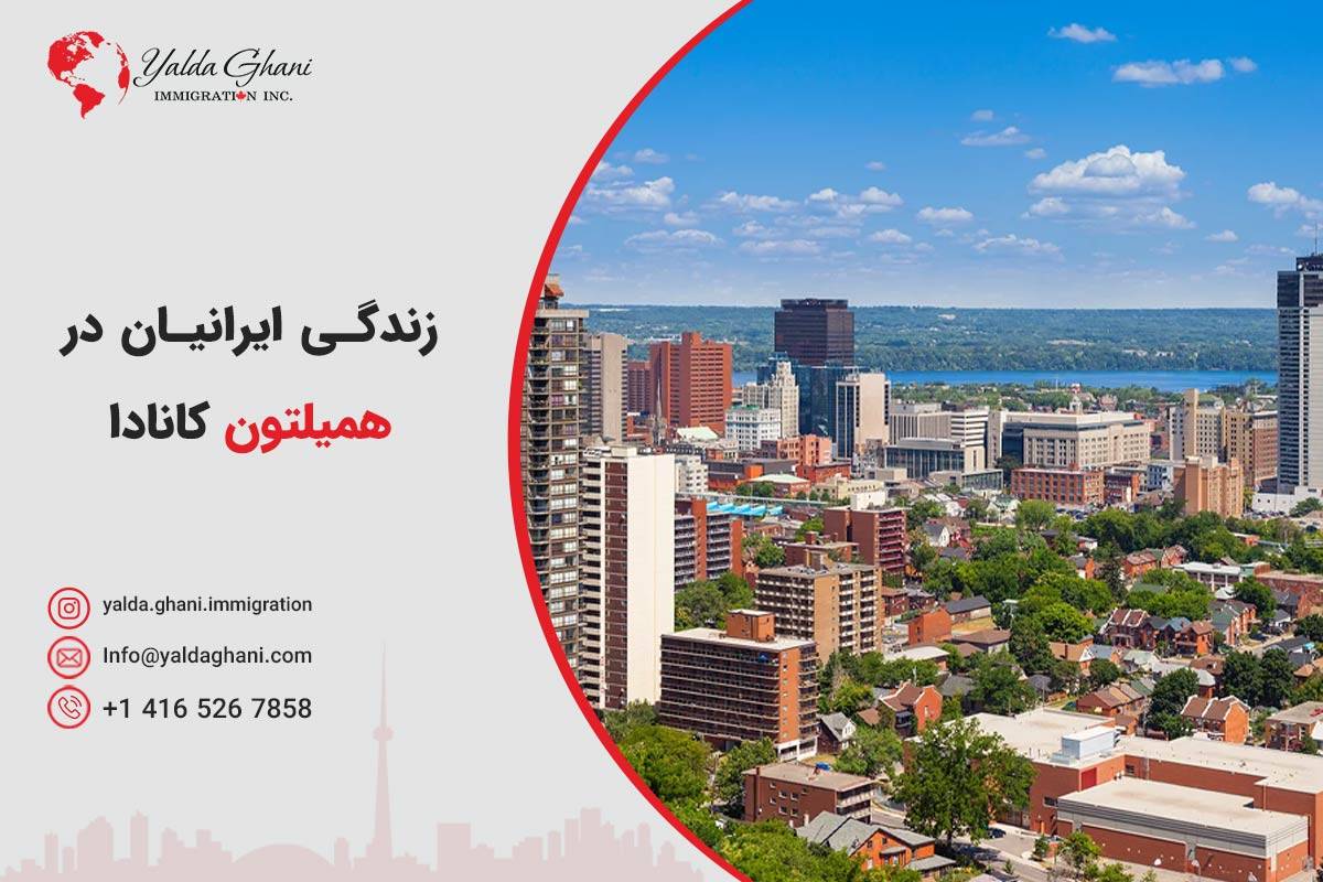 زندگی در همیلتون کانادا