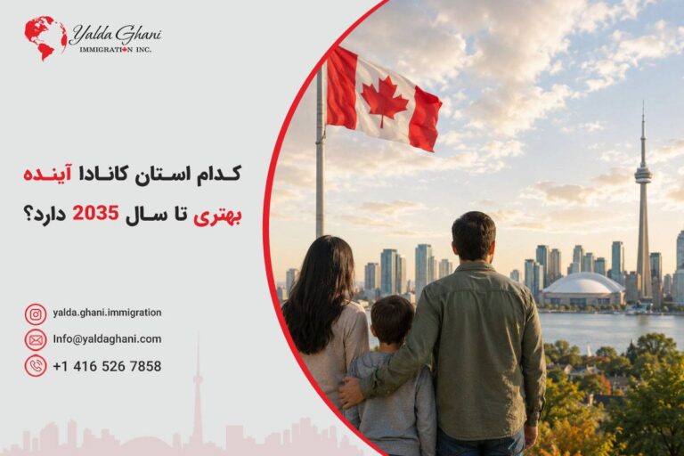 بهترین استانهای کانادا برای آینده