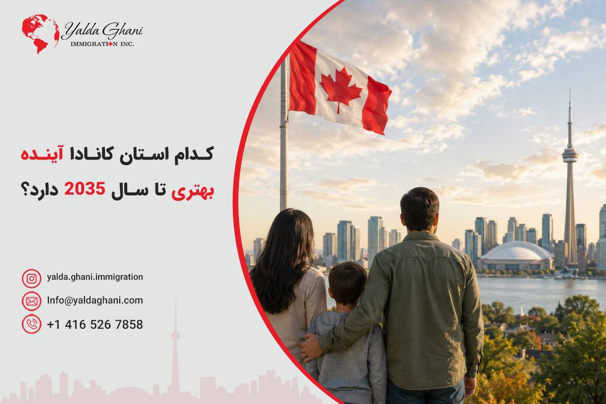 بهترین استانهای کانادا برای آینده