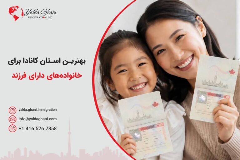 بهترین استان کانادا برای خانوادههای دارای فرزند