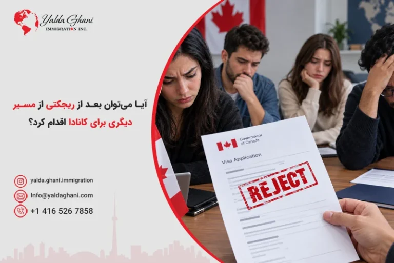 تصمیمگیری بعد از ریجکتی کانادا