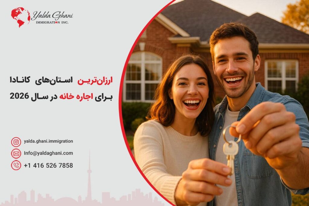 ارزانترین استانهای کانادا برای اجاره