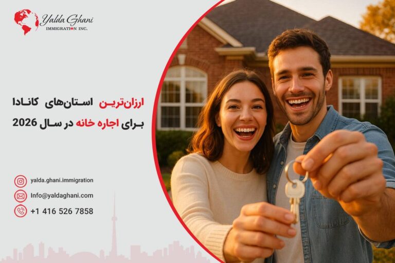 ارزانترین استانهای کانادا برای اجاره