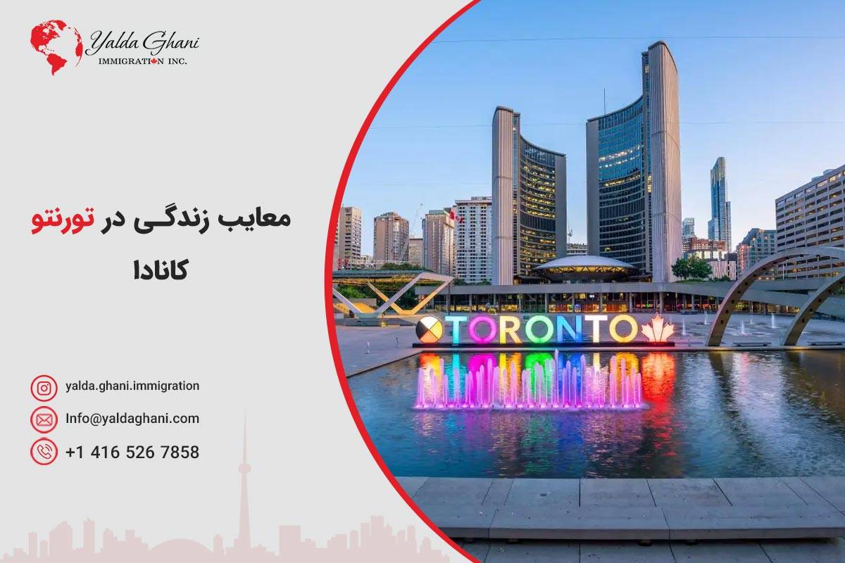 معایب زندگی در تورنتو