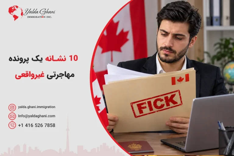 10 نشانه پرونده مهاجرتی غیر واقعی