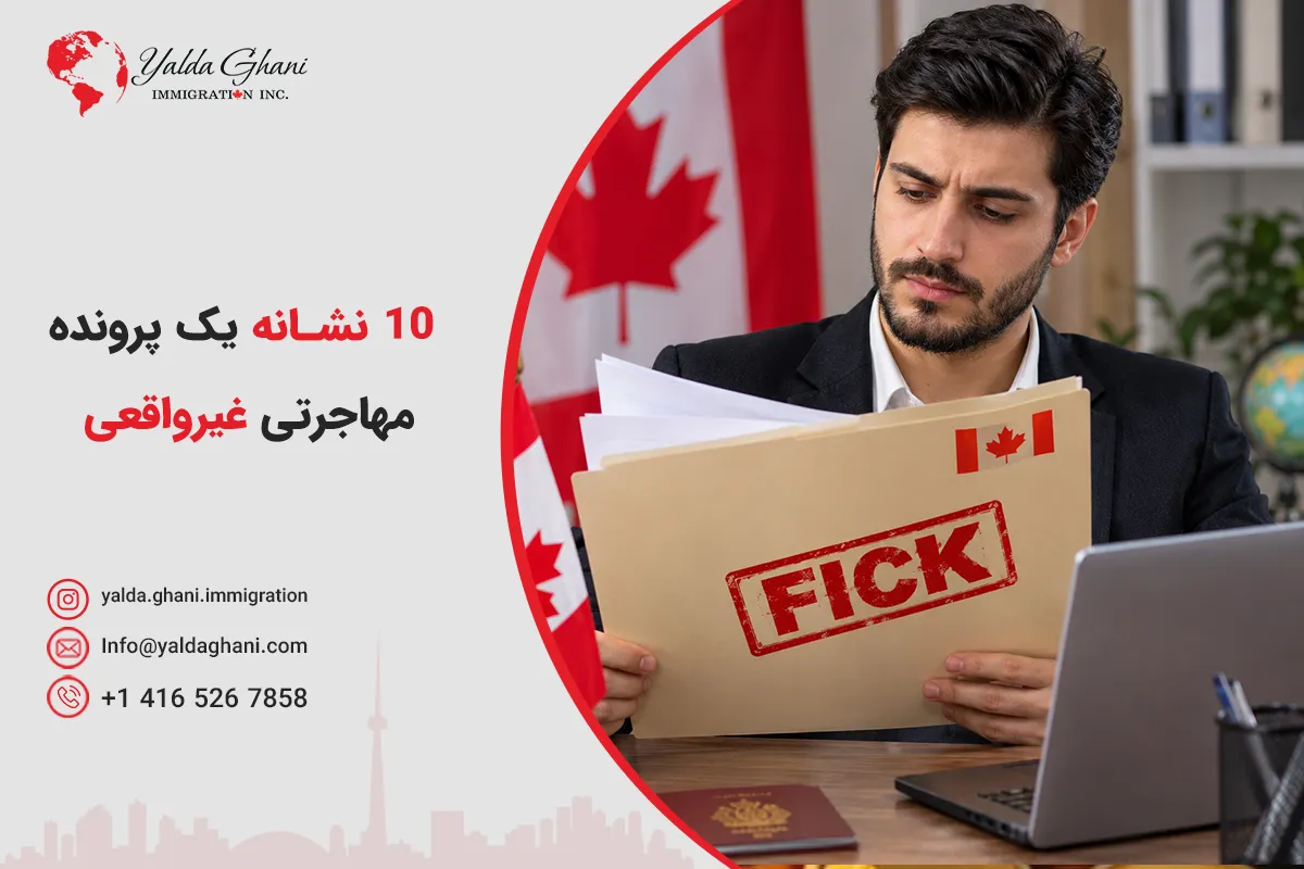 10 نشانه پرونده مهاجرتی غیر واقعی