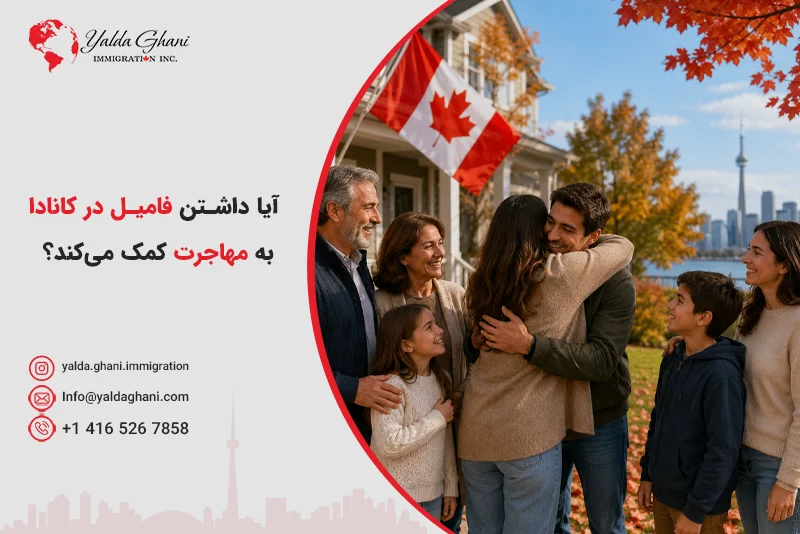 داشتن فامیل در کانادا