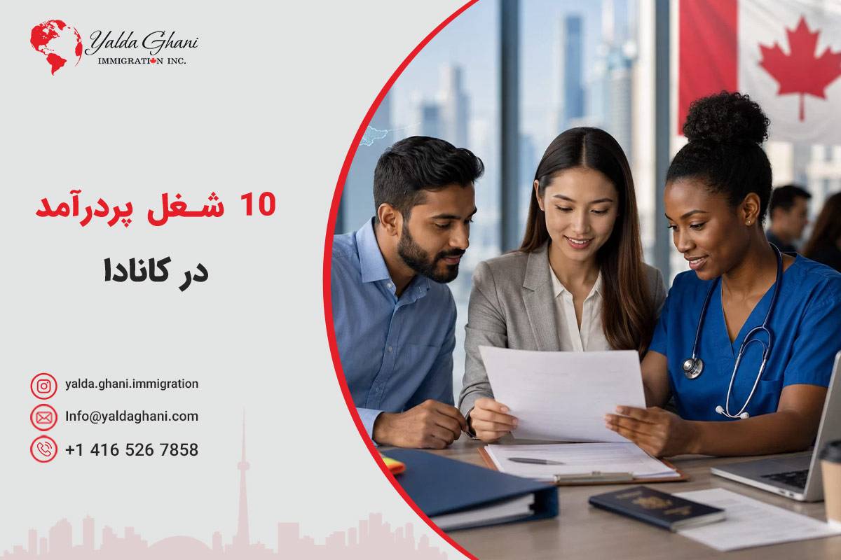 ۱۰ شغل پردرآمد کانادا با درآمد بالای ۱۰۰ هزار دلار