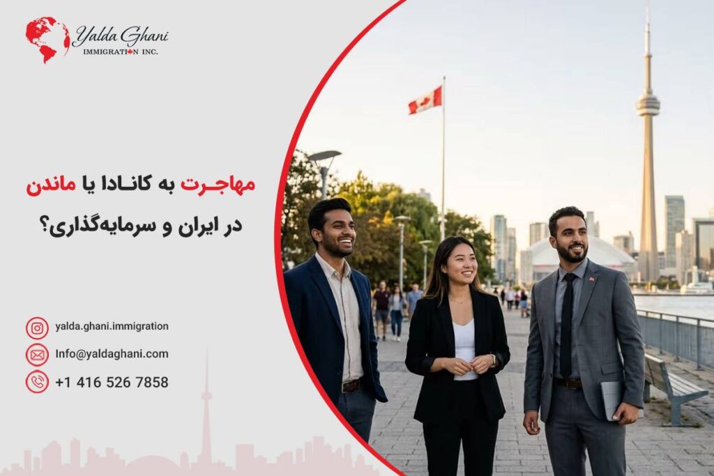 مهاجرت به کانادا یا ماندن در ایران و سرمایه‌گذاری