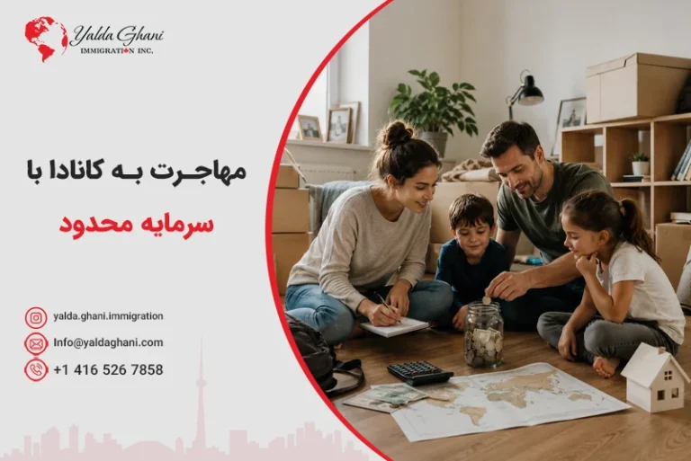 مهاجرت با سرمایه محدود