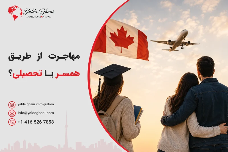 مهاجرت از طریق همسر یا تحصیل