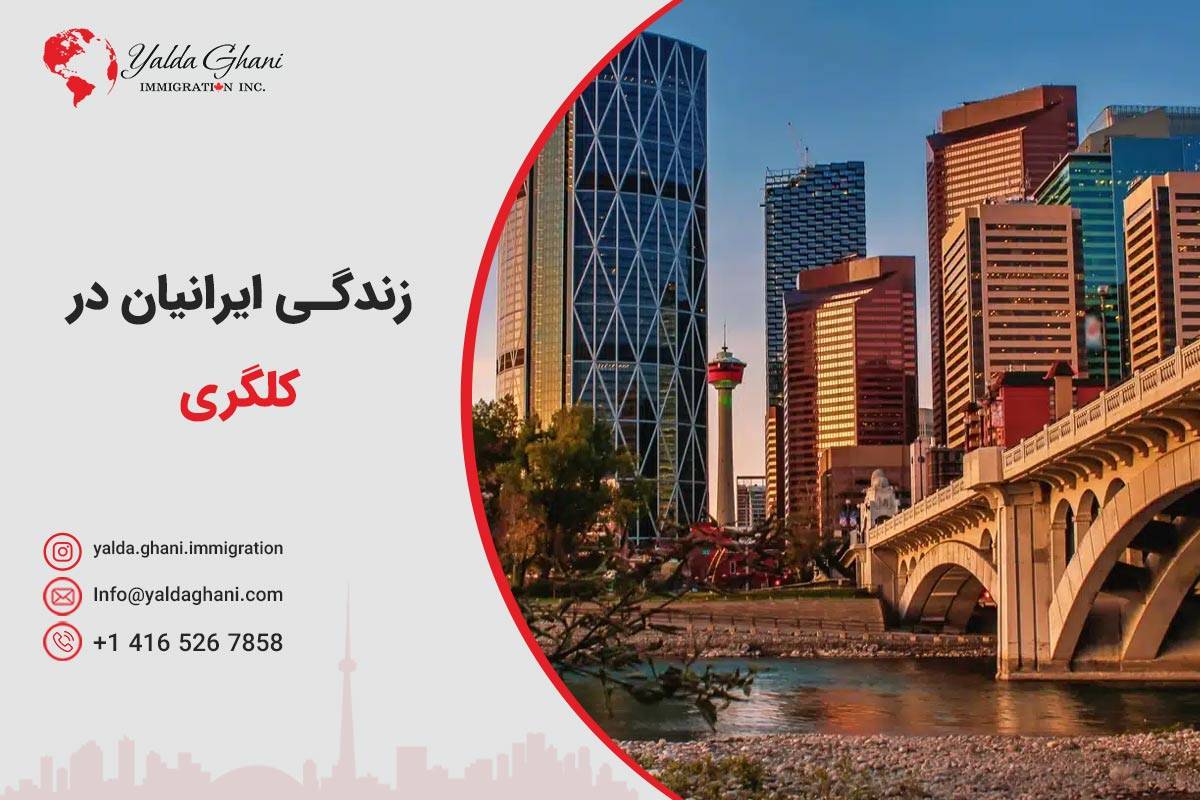 زندگی ایرانیان در کلگری