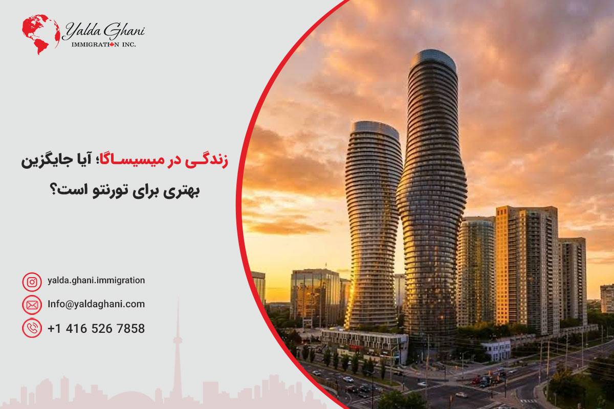 زندگی در میسیساگا کانادا