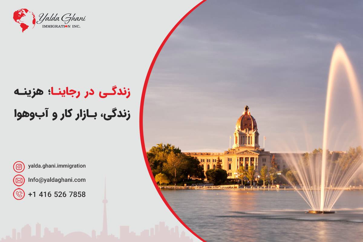 زندگی در رجاینا کانادا