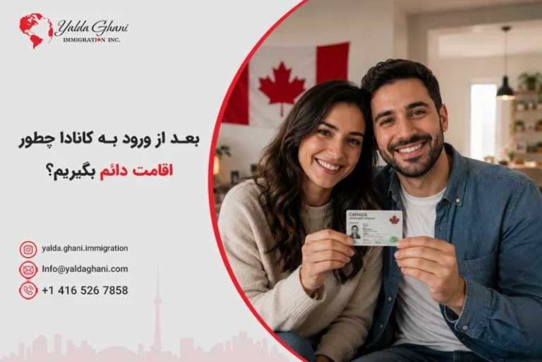 بعد از ورود به کانادا چطور اقامت دائم بگیریم؟