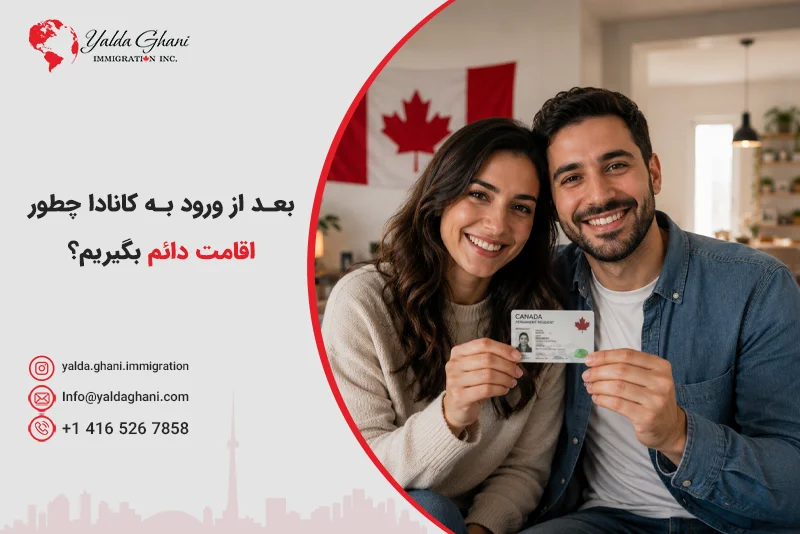بعد از ورود به کانادا چطور اقامت دائم بگیریم؟