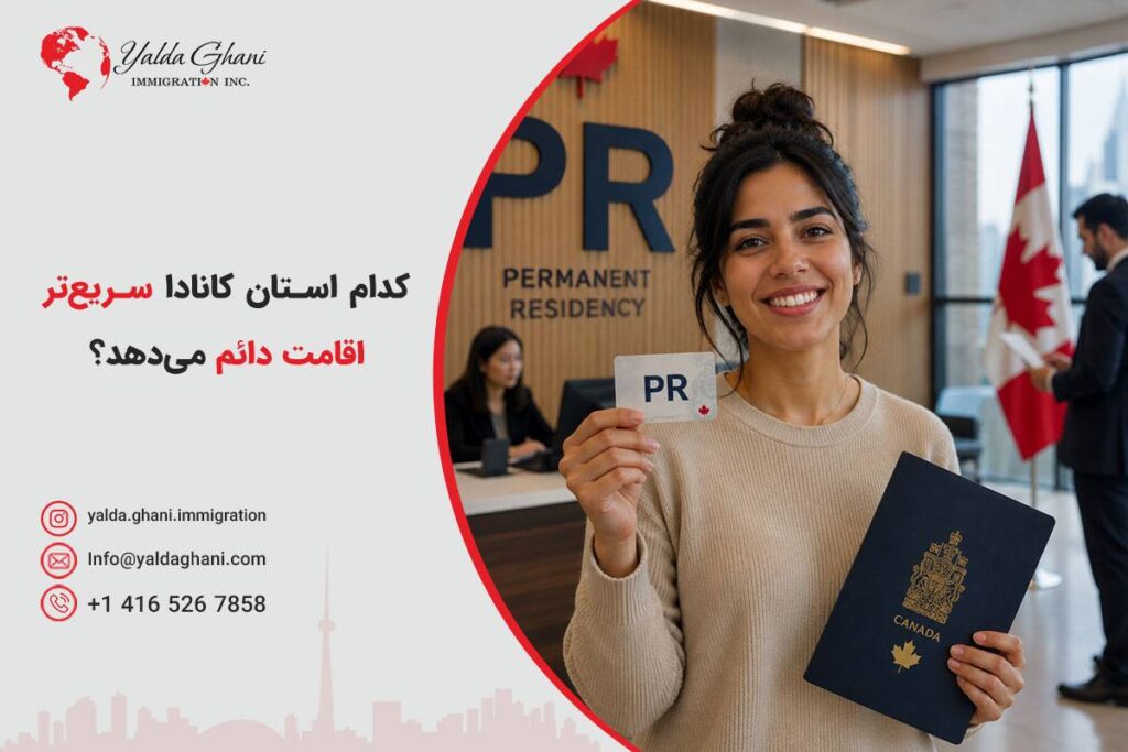 کدام استان کانادا سریع‌تر اقامت دائم می‌دهد؟