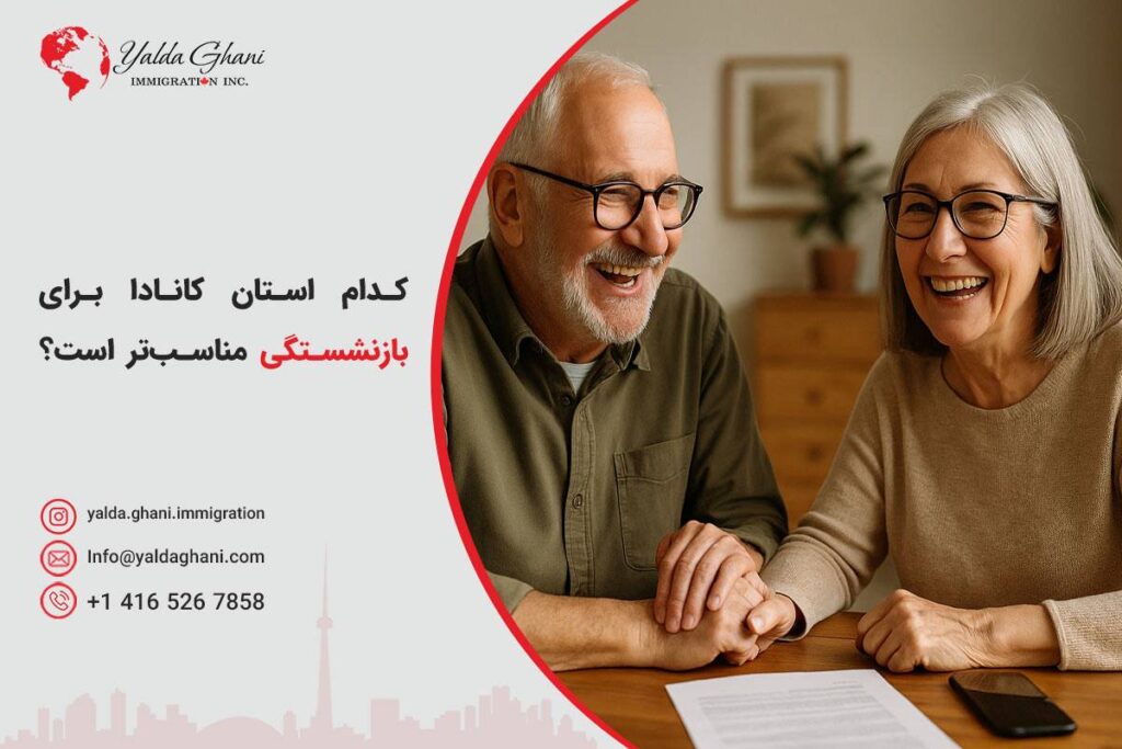 بهترین استان برای بازنشستگی در کانادا