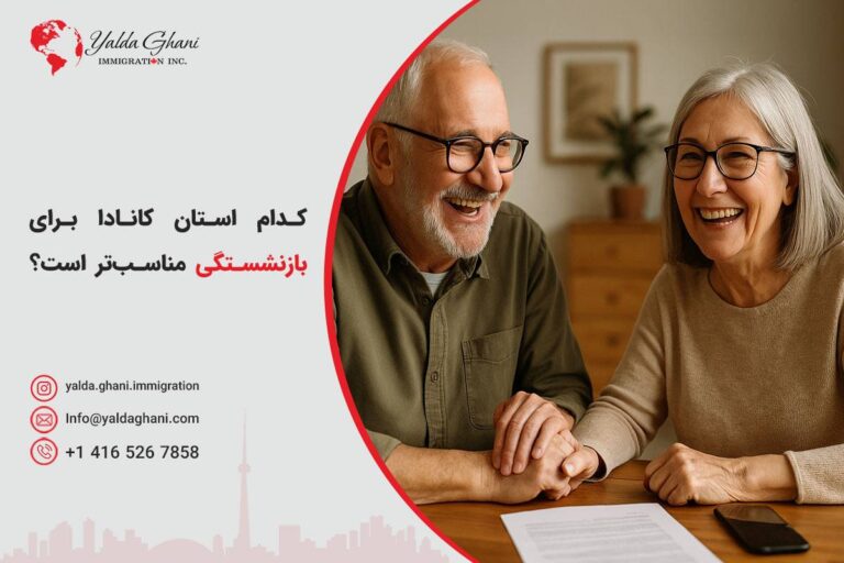 بهترین استان برای بازنشستگی در کانادا